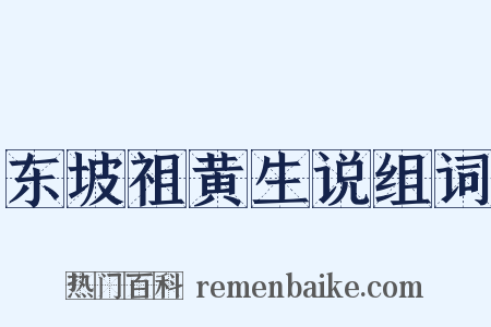 东坡祖黄生说组词是什么意思的图片